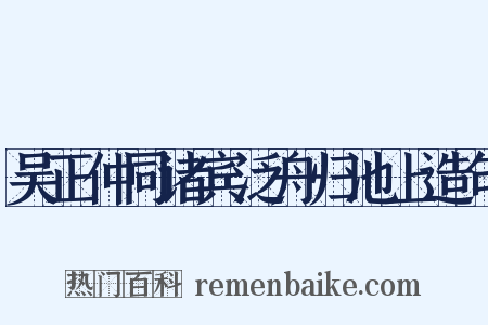 吴正仲同诸宾泛舟归池上造句是什么意思的图片